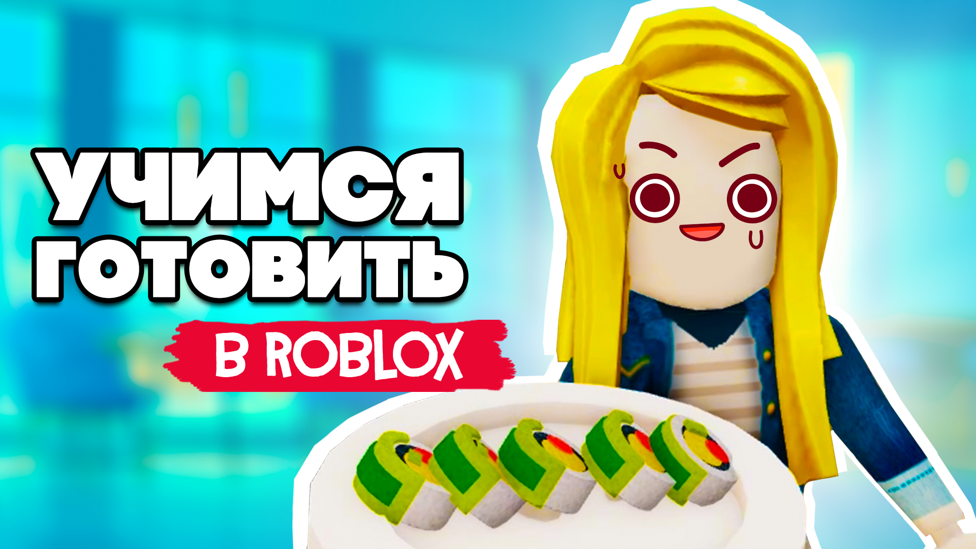 ОТКРЫЛИ РЕСТОРАН в Roblox - РОБЛОКС на ДВОИХ | Мишка и Юля | Дзен