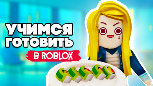 ОТКРЫЛИ РЕСТОРАН в Roblox - РОБЛОКС на ДВОИХ