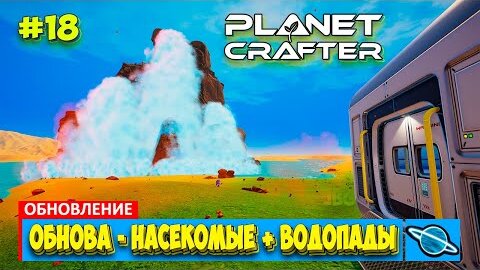 Обновление (часть-2) Насекомые и Водопады - The Planet Crafter - Выживание - Прохождение #18