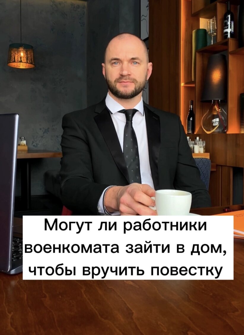 Могут ли работники военкомата зайти в дом или квартиру, чтобы вручить  повестку | Антон Самоха | Дзен