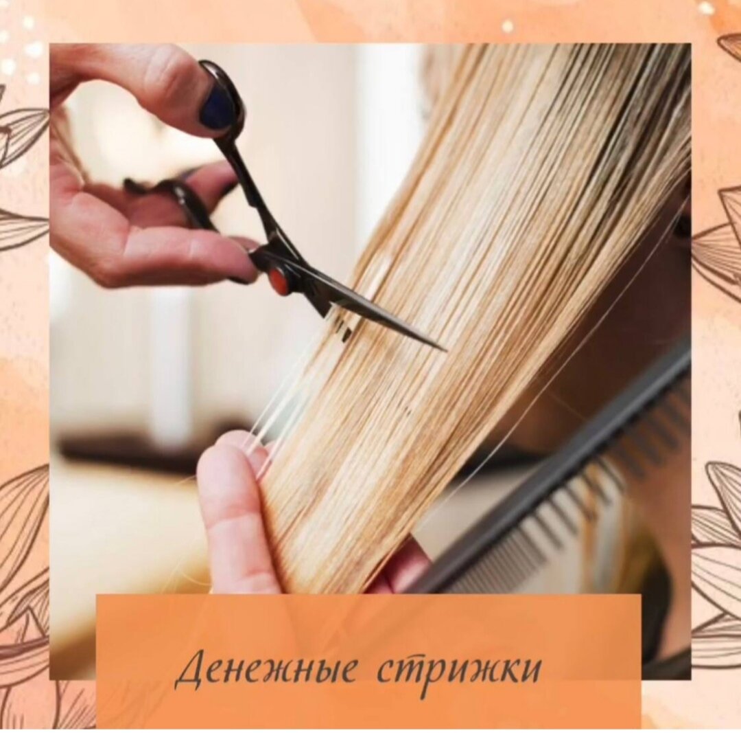 💰ДЕНЕЖНЫЕ СТРИЖКИ НА  ОКТЯБРЬ💰
☝СОХРАНИТЕ СЕБЕ!💁
⠀
💇💶 3.7.20  ОКТЯБРЯ - стригитесь и привлекайте денежки!💶💶
⠀
В особые дни, постригая даже на пару сантиметров волосы, мы открываем канал денежного изобилия.💪Хорошо в этот день произносить особенные аффирмации и мантры для изобилия и процветания. Все это сделает «денежную стрижку» более эффективной и целенаправленной!
⠀
✨Проговаривайте мантры Ганеше и Лакшми:
ОМ ХРИМ ШРИМ ЛАКШМИ БЙО НАМАХА
или ОМ ШРИ ГАНЕШАЙА НАМАХ✨
⠀
Свои любимые «денежные» аффирмации или такие:
• МОИ ДОХОДЫ ПОСТОЯННО РАСТУТ!
• У МЕНЯ ВСЕГДА ЕСТЬ ДЕНЬГИ!
• Я ПОЛУЧАЮ ДЕНЬГИ ЛЕГКО И РАДОСТНО!
Практикуйте эти советы и получайте все блага от стрижки и комплименты
по поводу красивых волос!
🌺Аффирмация: “ВСЕ МОИ ЖЕЛАНИЯ СБЫВАЮТСЯ! ВСЕГДА!”
⠀
⠀
⠀
⠀
#астрология #астролог #астрологияонлайн #астрологонлайн #панда_копирайтинг #астрологмосква #астрологическийпрогноз  #консультацияастролога #астрологическаяконсультация #астрологспб