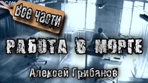 Ночная смена в морге. Soap. Jazz Night at the Morgue.