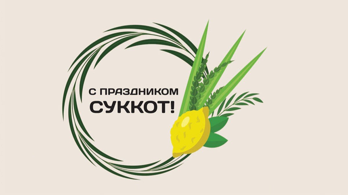 Суккот. Иллюстрация: «Курьер.Среда»