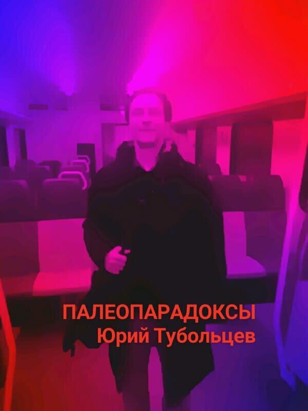 Писатель Юрий Тубольцев