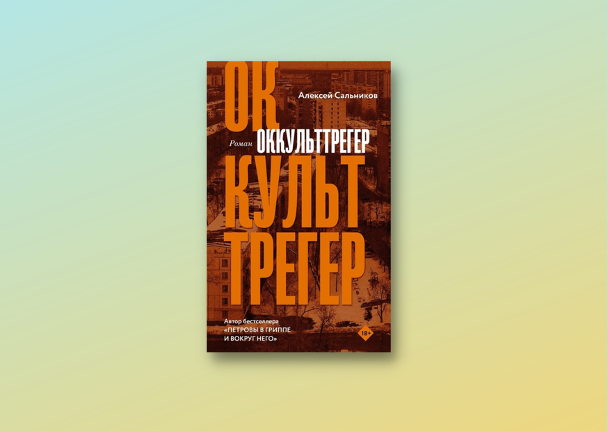 Сальников А. Б., Оккульттрегер : роман. — Москва : АСТ, 2022. — 413, [1] с. ; 21 см. — (Классное чтение). Шифр 84(2=411.2)6-4; Авторский знак С167; Инв. номер 2439937-КО