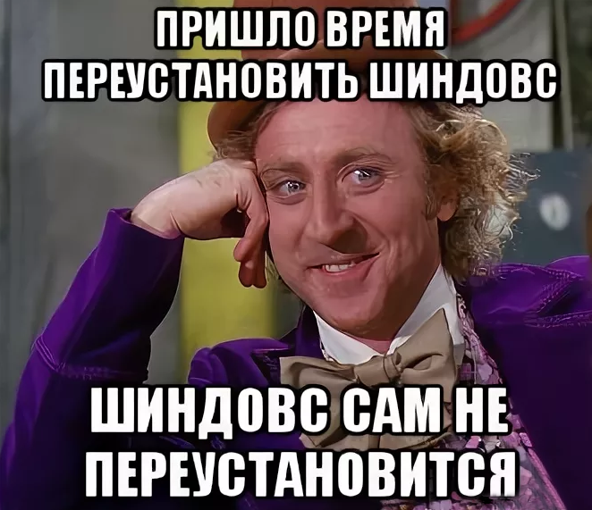 Пришло время получить. Пришло время переустанавливать. Пришло время переустанавливать ШINDOШS. Пора переустанавливать шиндовс. Пришло время переустанавливать виндовс
