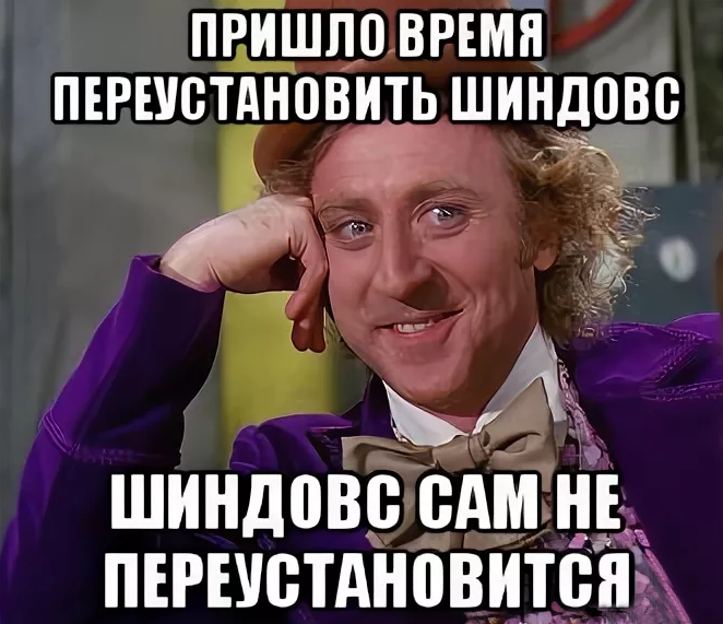 Приходящий вовремя. Пришло время переустанавливать. Пришло время переустанавливать ШINDOШS. Пора переустанавливать шиндовс. Пришло время переустанавливать виндовс.