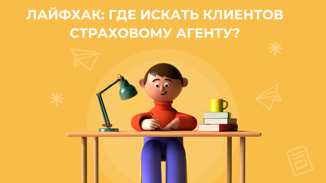 Как найти клиентов страховому агенту по ОСАГО? г.