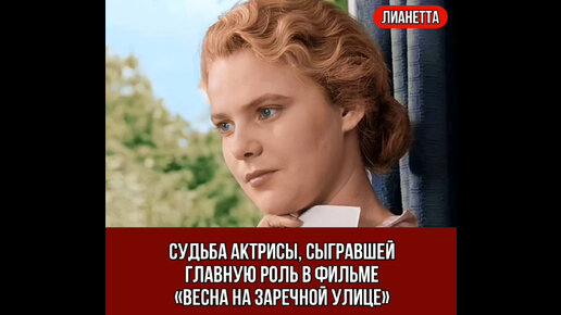 Судьба актрисы, сыгравшей главную роль в фильме «Весна на заречной улице»