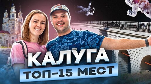 Калуга - Что посмотреть и стоит ли ехать?