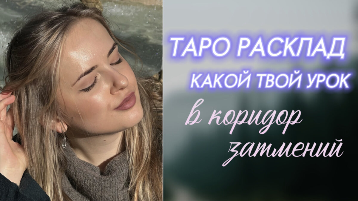 Таро расклад#тарорасклад #тарорасклады #таропрогноз #коридорзатмений 