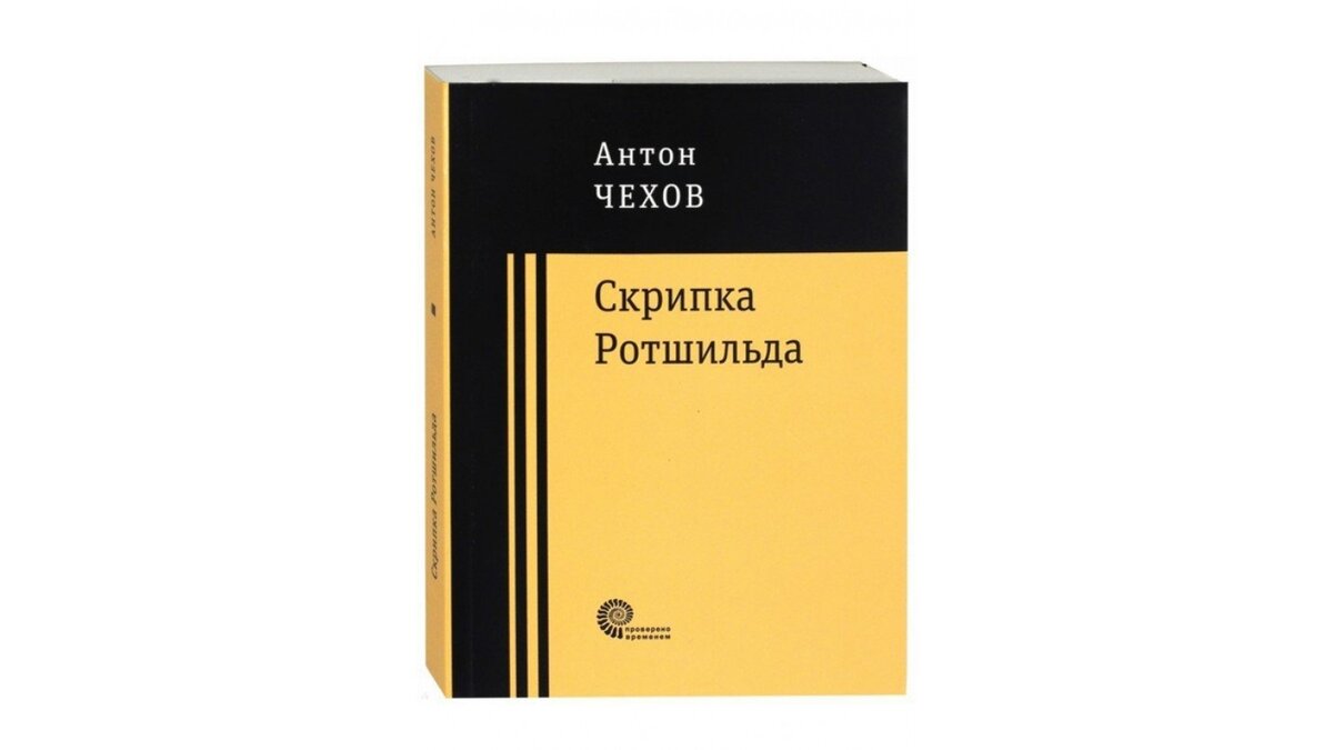 Рассказ чехова скрипка ротшильда. Скрипка ротшильда читать полностью. Скрипка ротшильда чехов. А. Скрипка ротшильда антон павлович чехов книга.