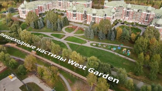 Стильные пешеходные зоны в ЖК West Garden