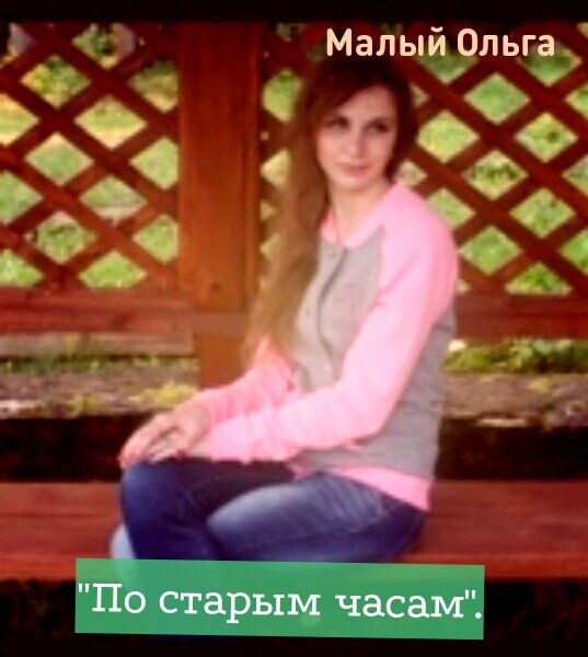 © Малый Ольга.