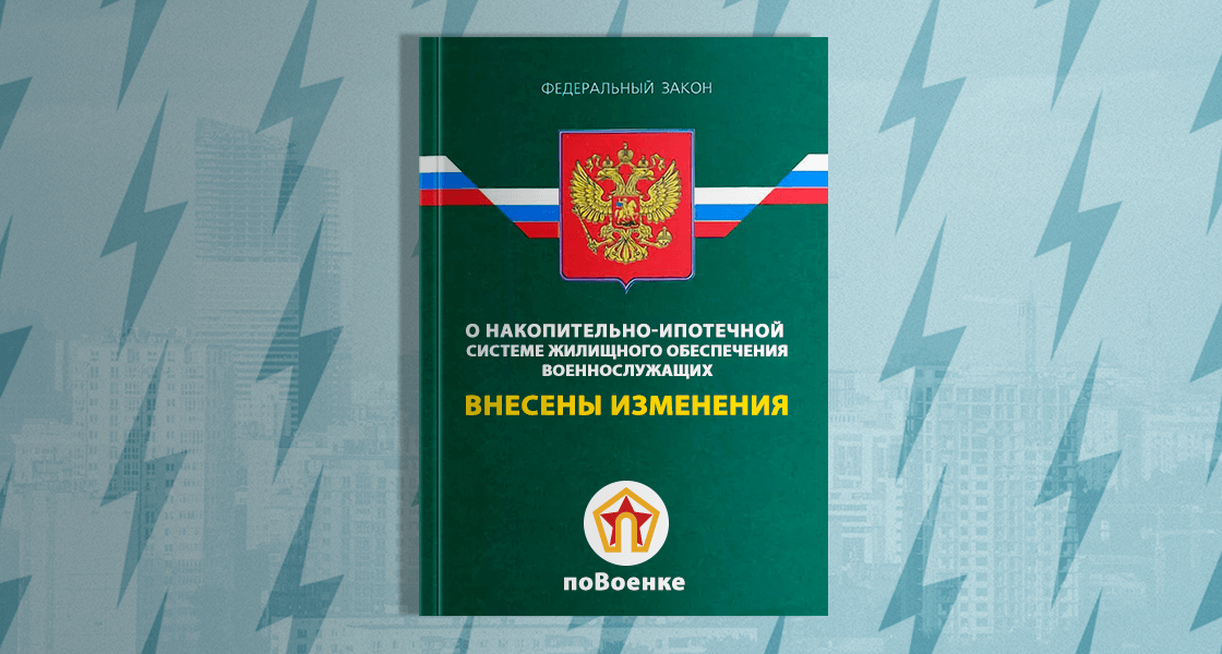 ФЗ 117 О накопительно-ипотечной системе. Накопительно-ипотечную систему (НИС).. Военная ипотека. 117 ФЗ О накопительно ипотечной фото. Закон о накопительно ипотечной