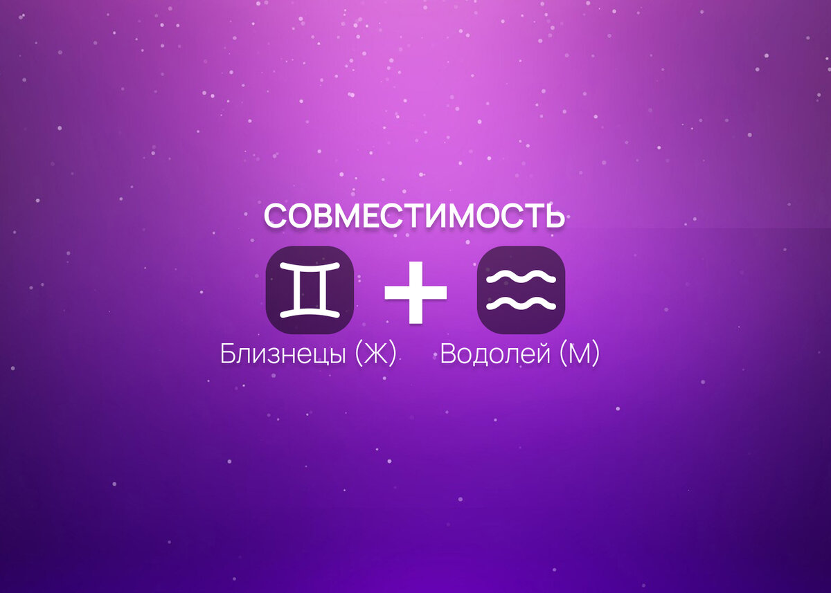 Близнецы (Ж) + Водолей(М): любовь, брак, дети | Numia: Астрология и  Гороскопы | Дзен