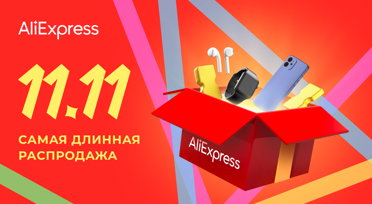 Распродажа 11.11 2022 на Алиэкспресс 