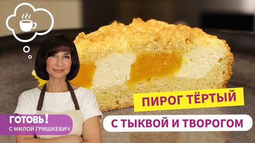 Никто НЕ ВЕРИТ, что ОН с тыквой/Оригинальный и ОЧЕНЬ ВКУСНЫЙ ПИРОГ с ТЫКВОЙ и ТВОРОГОМ