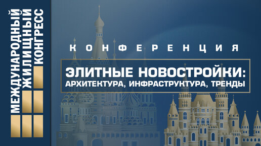 Конференция «Элитные новостройки: архитектура, инфраструктура, тренды»