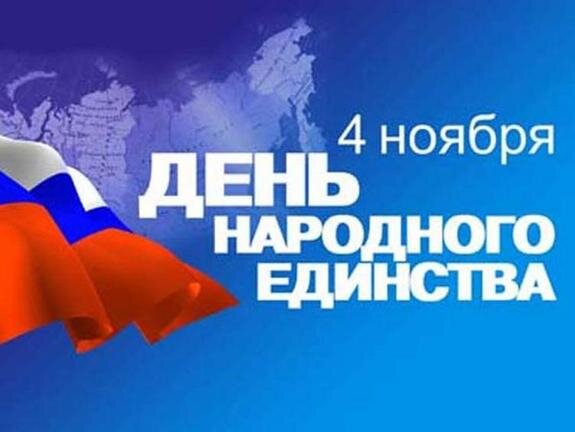    День народного единства