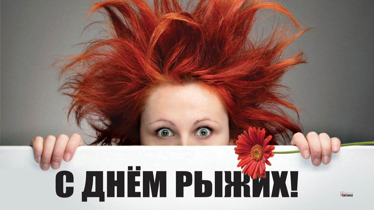 День рыжих. Иллюстрация: «Курьер.Среда»