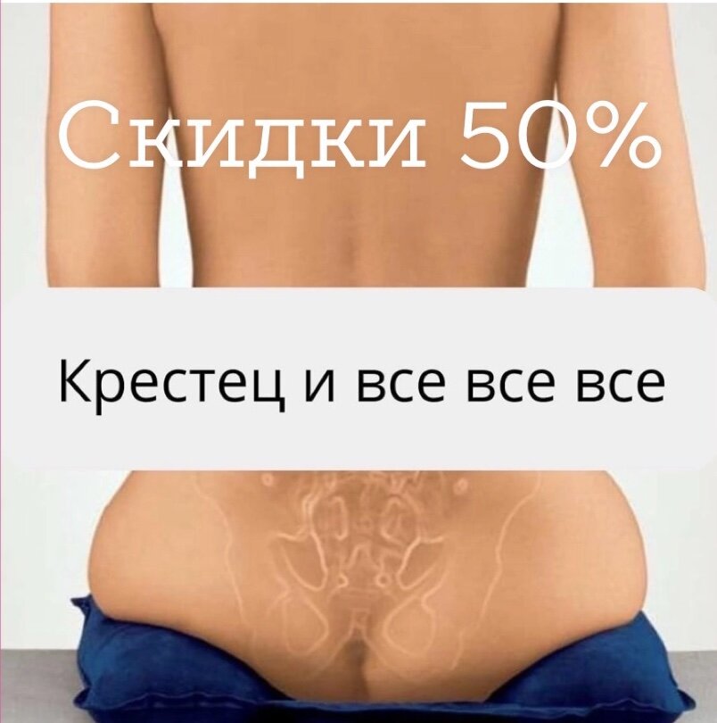 Крестец скошен - и попа тоже 😀