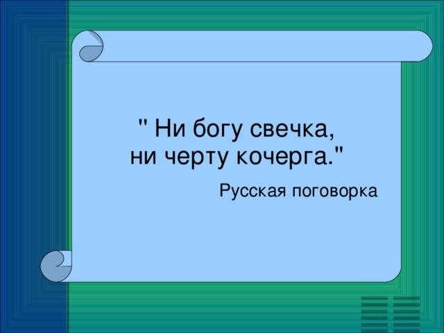 два сапога пара значение фразеологизма. фразеологизм ни богу свечка. кочерга в живописи художников. ни богу свечка ни черту кочерга. подвести под монастырь фразеологизм.