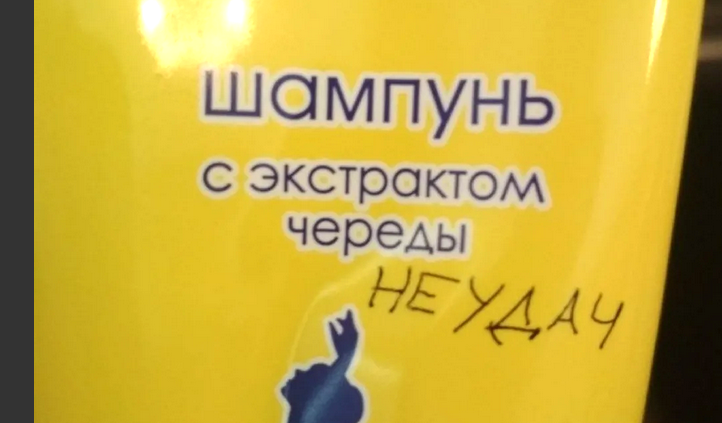 шампунь с неудачами