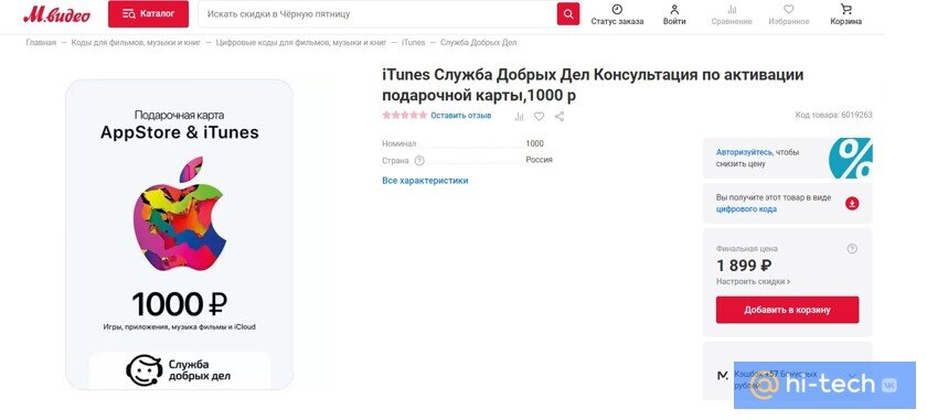    «Консультация по активация подарочной карты» iTunes. Фото: mvideo.ru