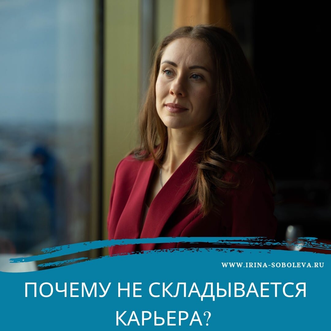 Почему не складывается карьера? | Ирина Соболева | Дзен