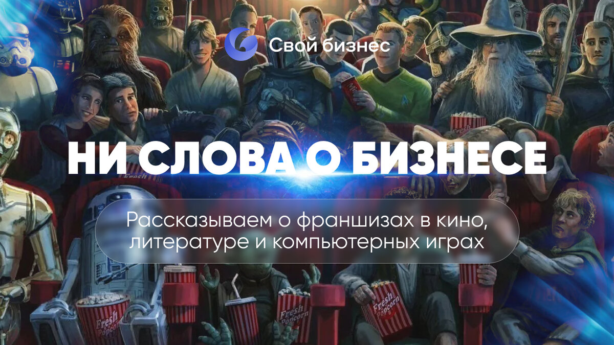 Смотреть, читать, играть: франшизы в кино, литературе и компьютерных играх  | Центр развития франчайзинга | Дзен