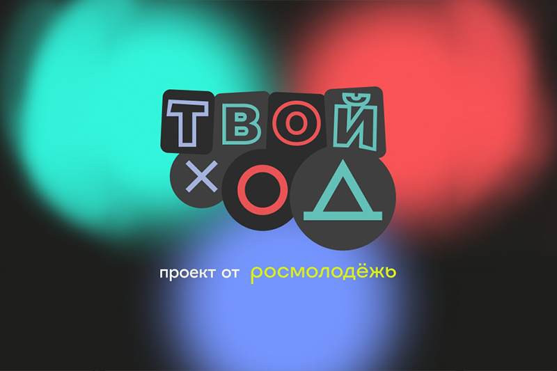 Твой ход 2023