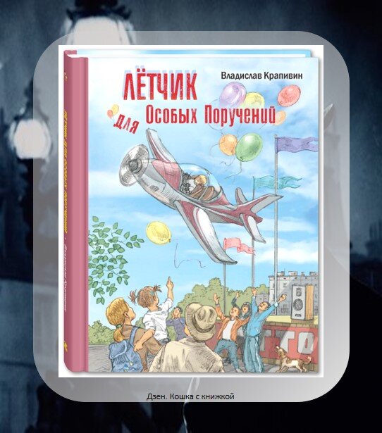 Сказка может прийти к каждому. Надо только поверить в нее и очень захотеть сделать что-то необычайное и прекрасное. И тогда волшебство врывается в реальные, совершенно земные и будничные дела, в мальчишеские жизни.