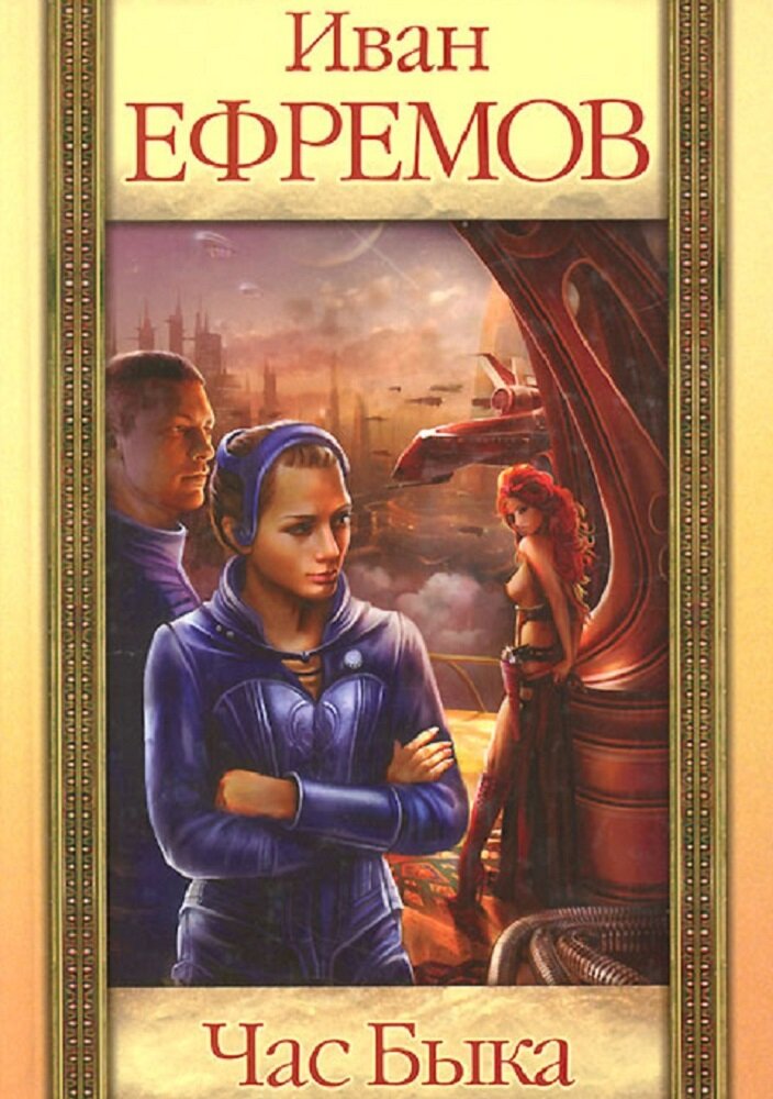 Книга и. Час быка книга. Иллюстрации к роману час быка ефремова. Книга час быка (ефремов и. Быка книга.