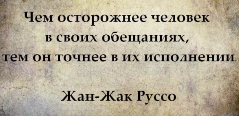 Человек много обещает. Афоризмы про обещания. Цитаты о выполнении обещаний. Поговорки про обещания. Обещать и не выполнять цитаты.