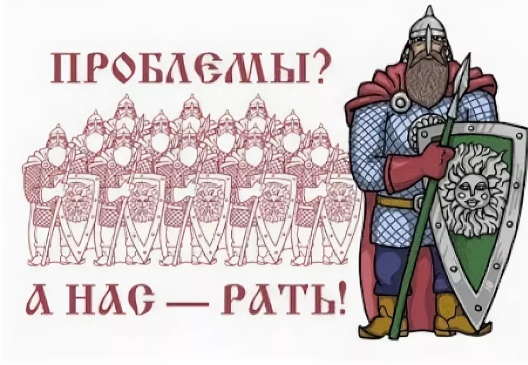 Рать р. Мы русские нас рать. Нас Орда а нас рать. Проблемы а нас рать. Русские сдавайтесь нас Орда а нас рать.