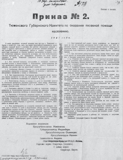 Приказ № 2 Тюменского губкомитета по оказанию посевной помощи о семенной развёрстке, который стал катализатором восстания. Середина января 1921 г. {РГАЭ.} 