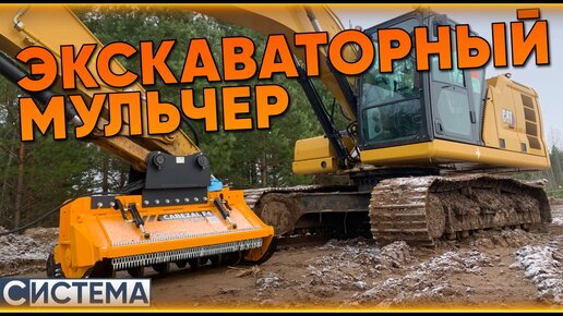 МУЛЬЧЕР НА ЭКСКАВАТОР // ЗАПУСК SERRAT на CAT 320