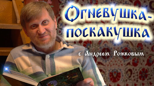 Скачать видео: Андрей Рожков читает сказ 