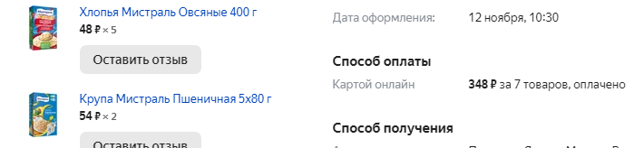 Скриншот заказа на Яндекс Маркете