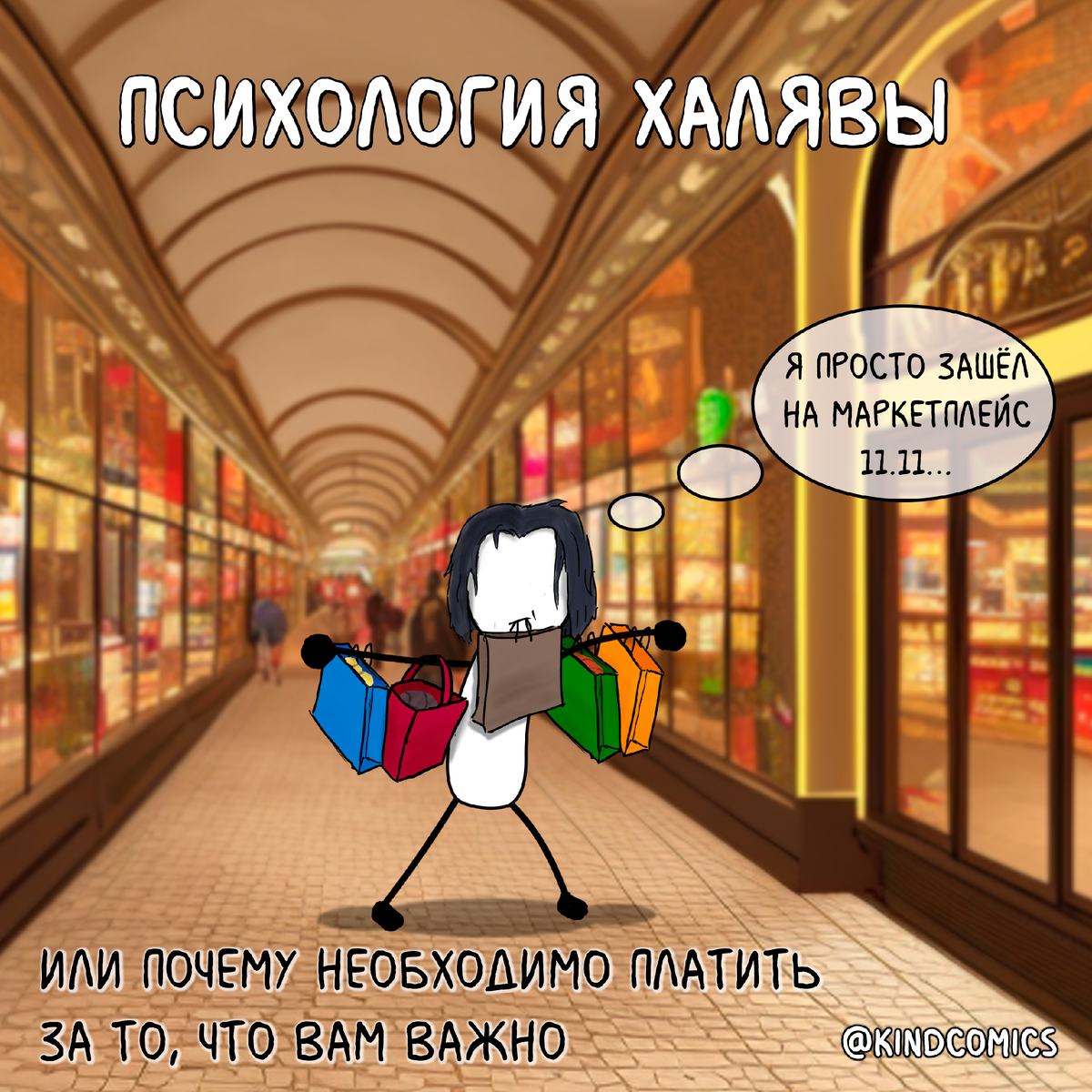 Психология халявы | Kind Comics | Дзен