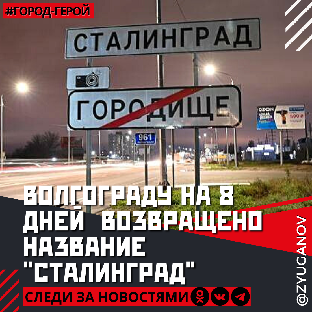 Волгоград вновь стал Сталинградом