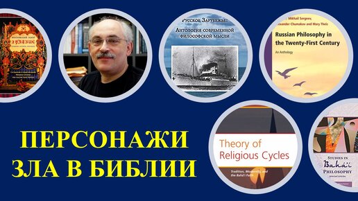 ПЕРСОНИФИКАЦИЯ ЗЛА В БИБЛИИ: Сатана, дьявол и падшие ангелы (монострим Михаила Сергеева)