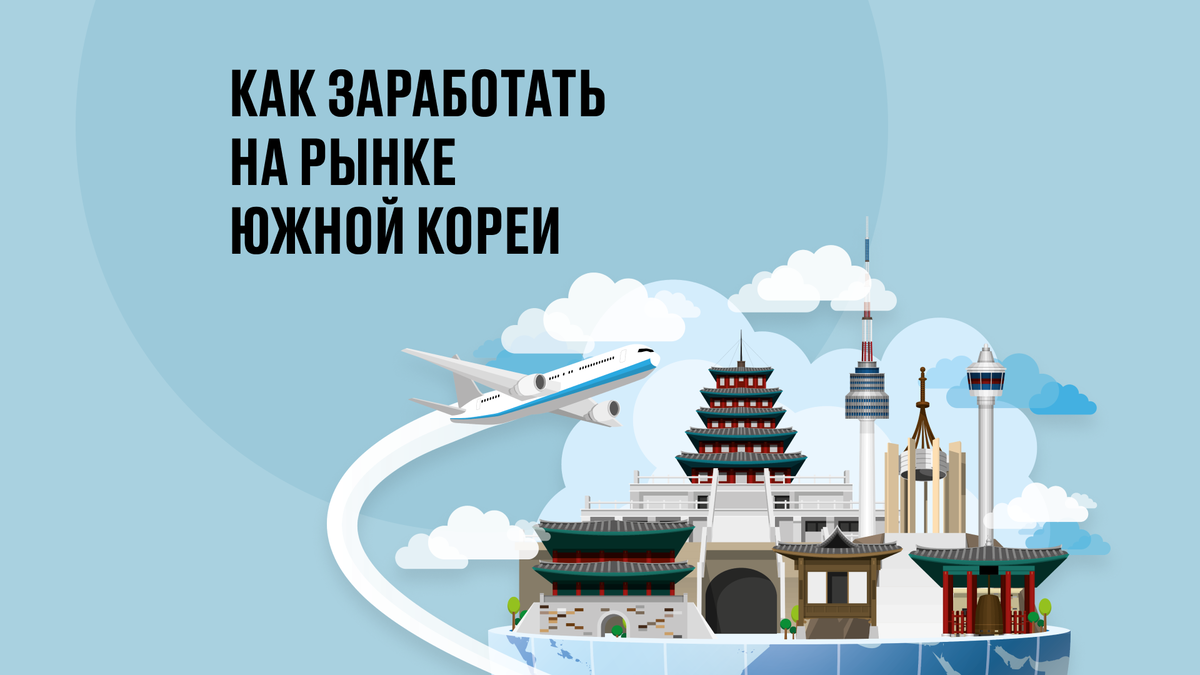 Хотя сейчас Южная Корея находится в списке недружественных стран — экономические отношения с ней продолжаются.