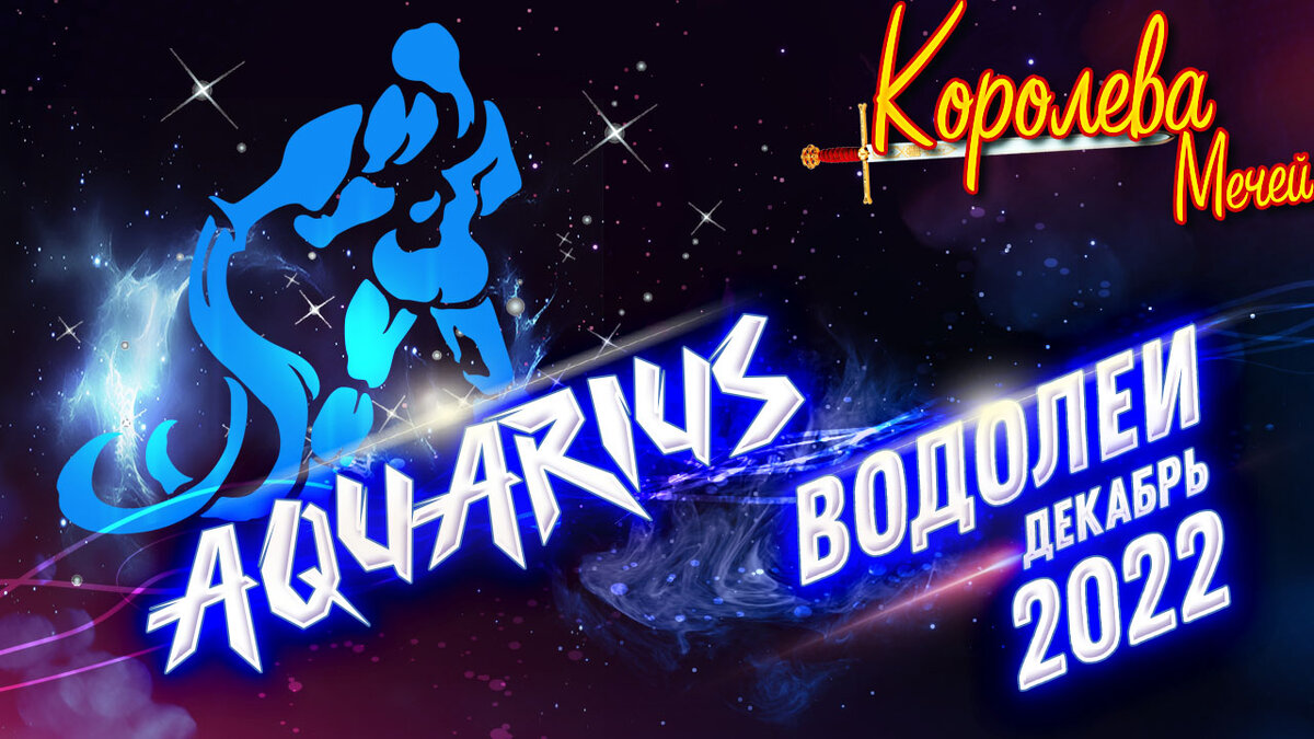 Таро прогноз для Водолея на декабрь 2022 года