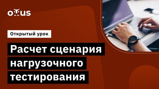 Расчет сценария нагрузочного тестирования  // Демо-занятие курса «Нагрузочное тестирование»