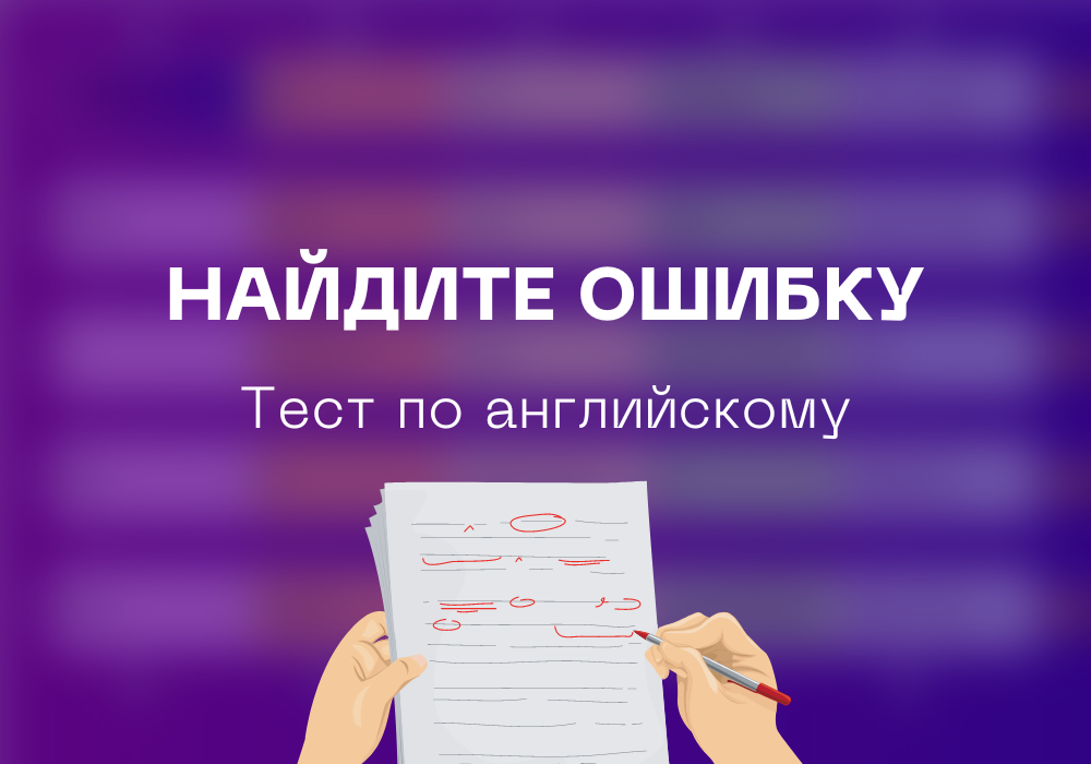 Тест, Найдите ошибку