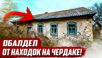 Невероятные находки! Почему их оставили?