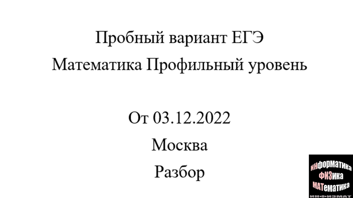 Пробный вариант ЕГЭ математика профильный уровень от 03.12.2022. Московский  вариант. Разбор | In ФИЗМАТ | Дзен