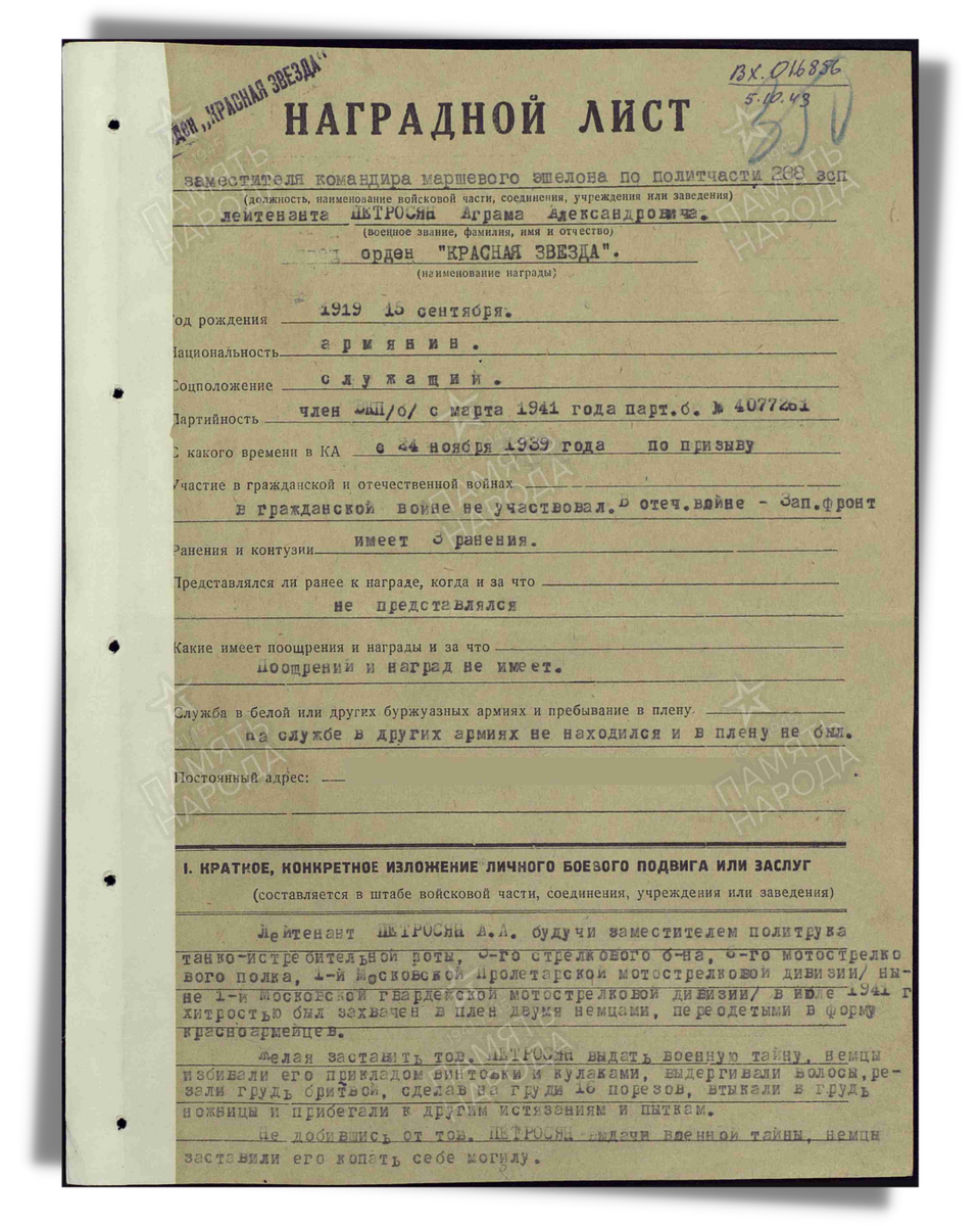 Наградной лист о представлении к ордену Красной Звезды лейтенанту Петросяну Аргаму Александровичу, заместителю командира маршевого эшелона по политчасти 288-го запасного стрелкового полка. Дата документа: 21.02.1945. Лист 1. Источник: pamyat-naroda.ru